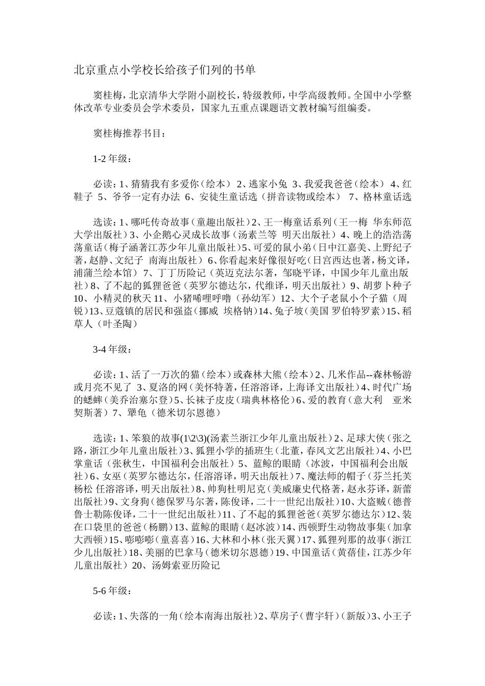 北京重点小学校长给孩子们列的书单_第1页