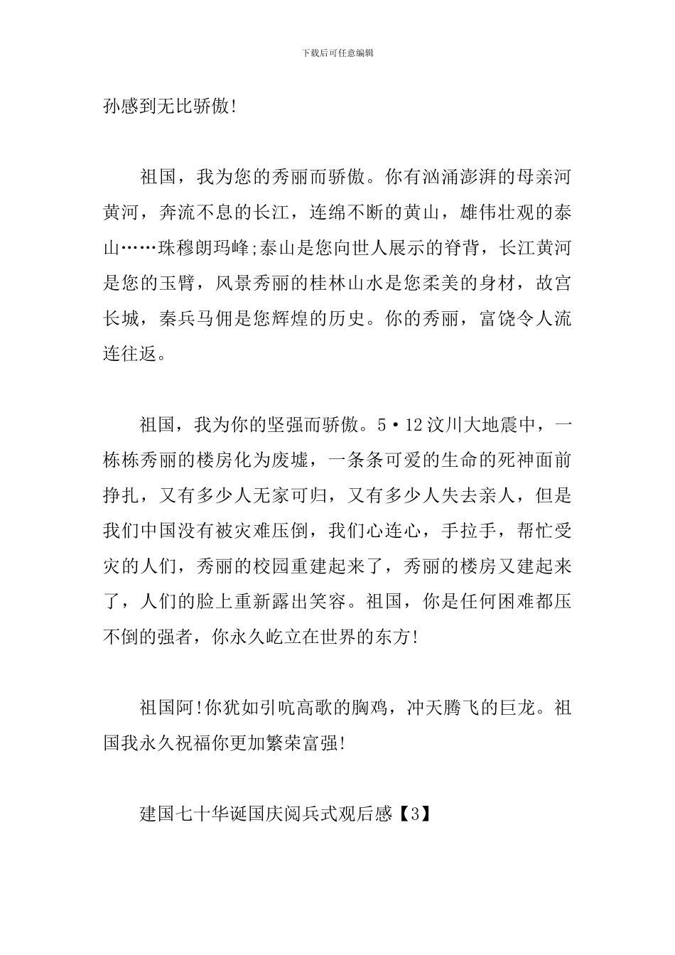 建国七十华诞国庆阅兵式观后感_第3页