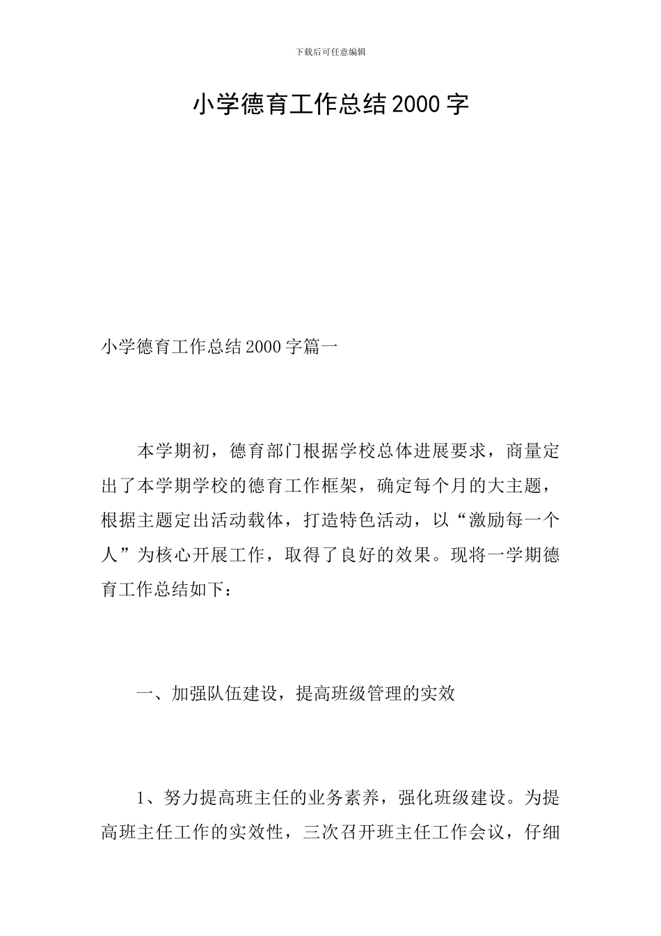小学德育工作总结2000字_第1页