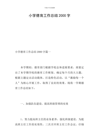 小学德育工作总结2000字