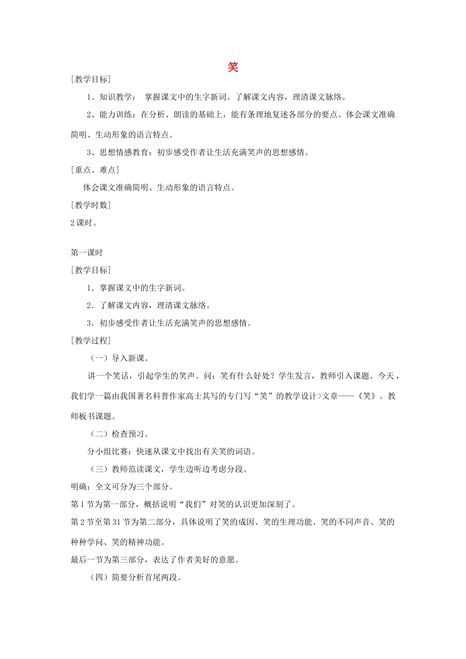 九年级语文下册 第五单元 17《笑》教案（1）（新版）语文版-（新版）语文版初中九年级下册语文教案_第1页