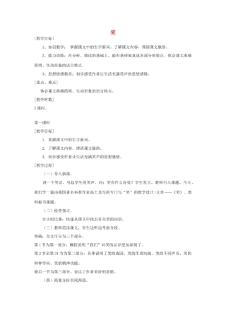 九年级语文下册 第五单元 17《笑》教案（1）（新版）语文版-（新版）语文版初中九年级下册语文教案