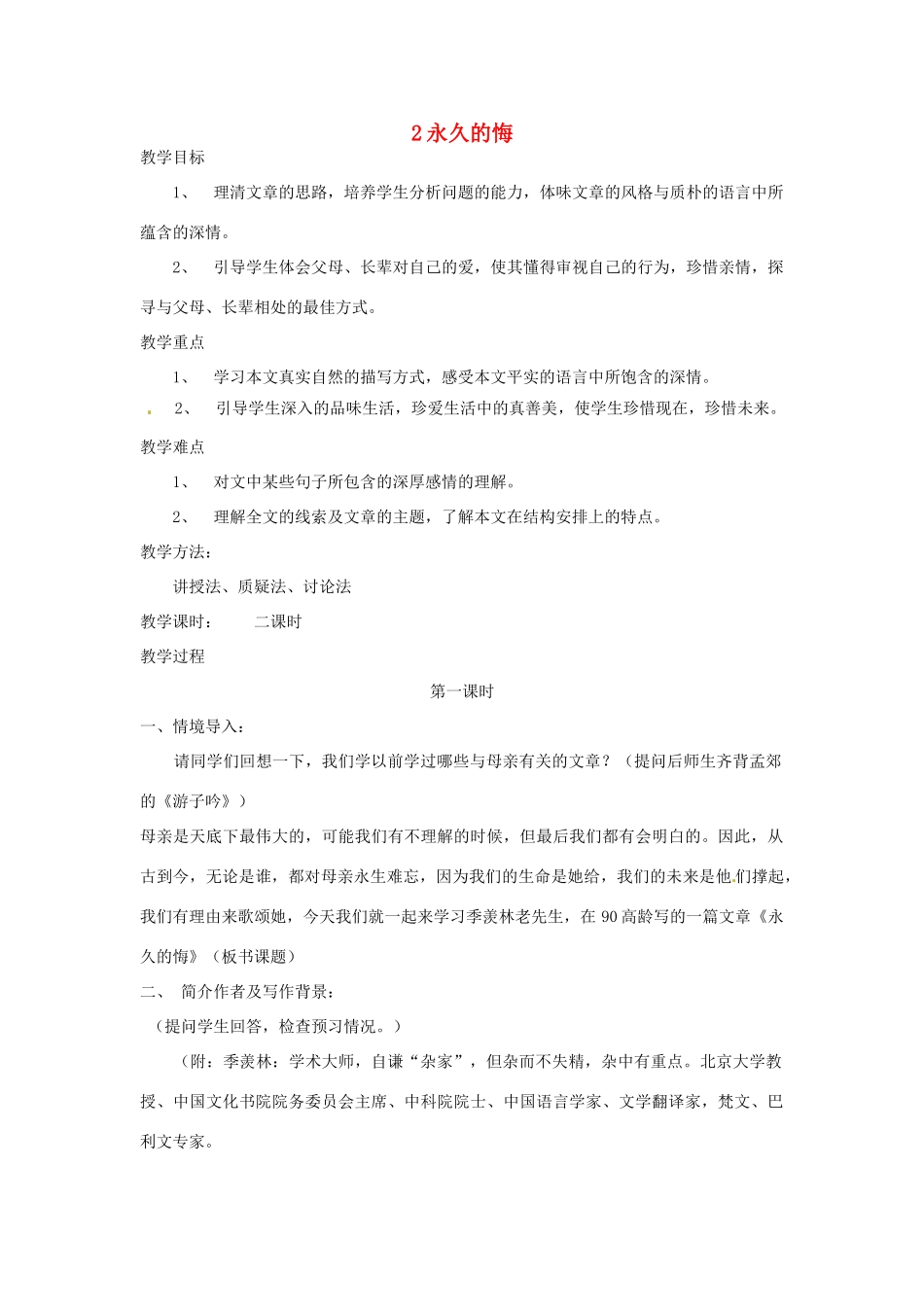 广西省桂林市宝贤中学八年级语文 1.2 永久的悔教案 人教新课标版_第1页