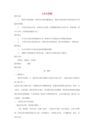 广西省桂林市宝贤中学八年级语文 1.2 永久的悔教案 人教新课标版