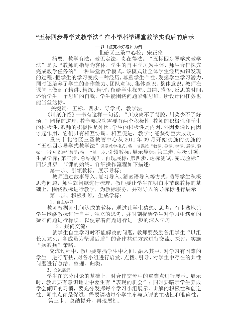 “五步四标导学式教学法”在科学教学实践后的启示_第1页