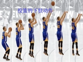投篮的下肢动作