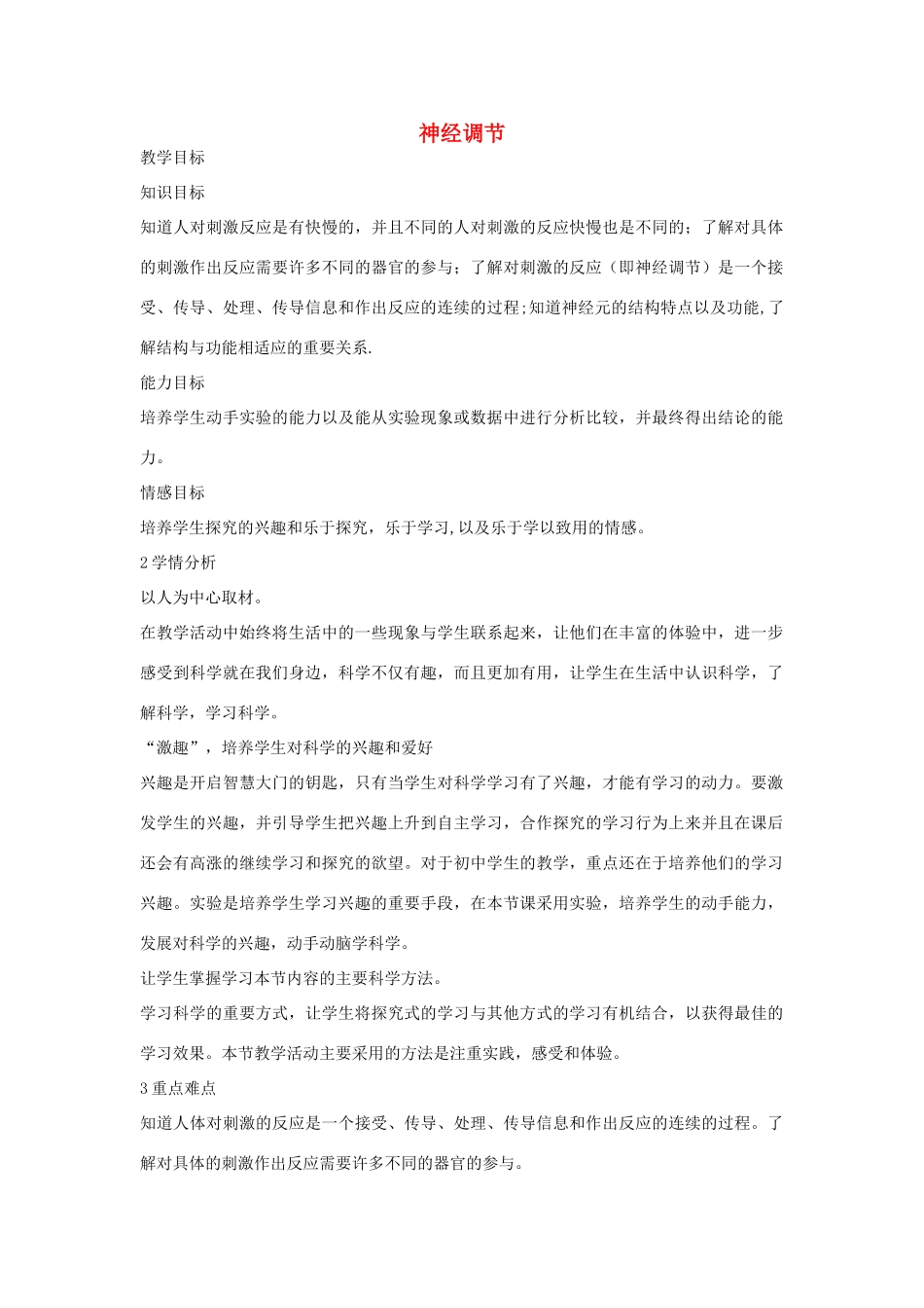 秋八年级科学上册 第3章 第3节 神经调节教案 浙教版-浙教版初中八年级上册自然科学教案_第1页