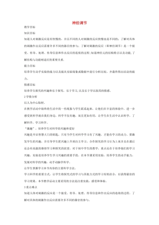 秋八年级科学上册 第3章 第3节 神经调节教案 浙教版-浙教版初中八年级上册自然科学教案