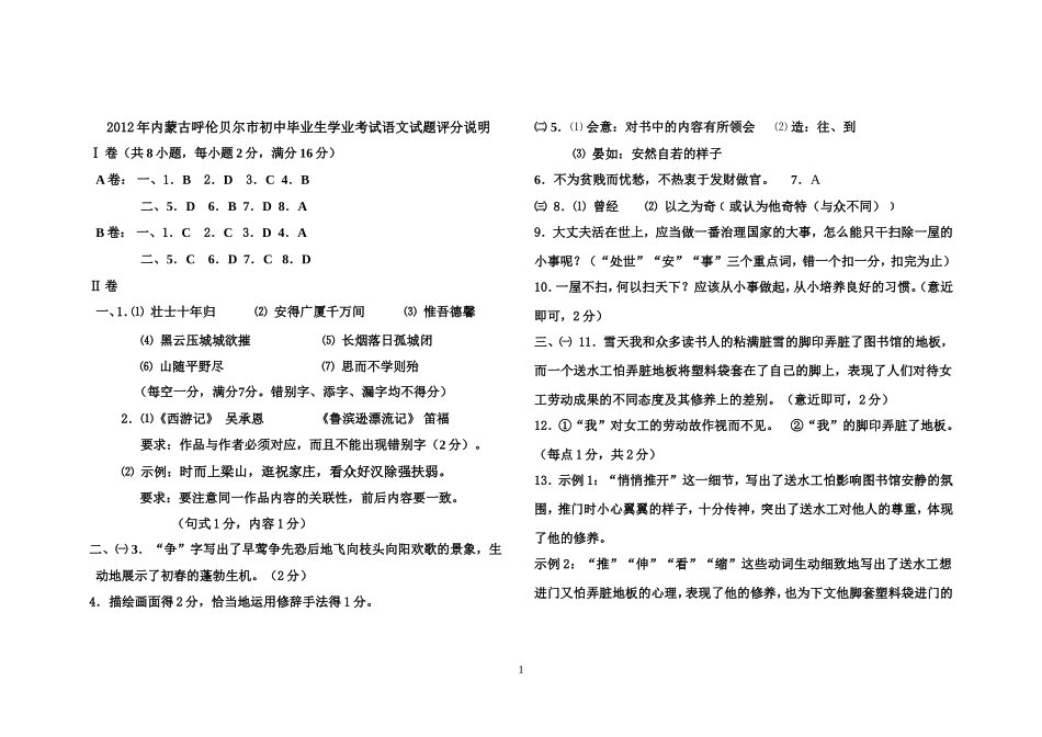 2012年内蒙古呼伦贝尔市初中毕业生学业考试语文试题评分说明_第1页
