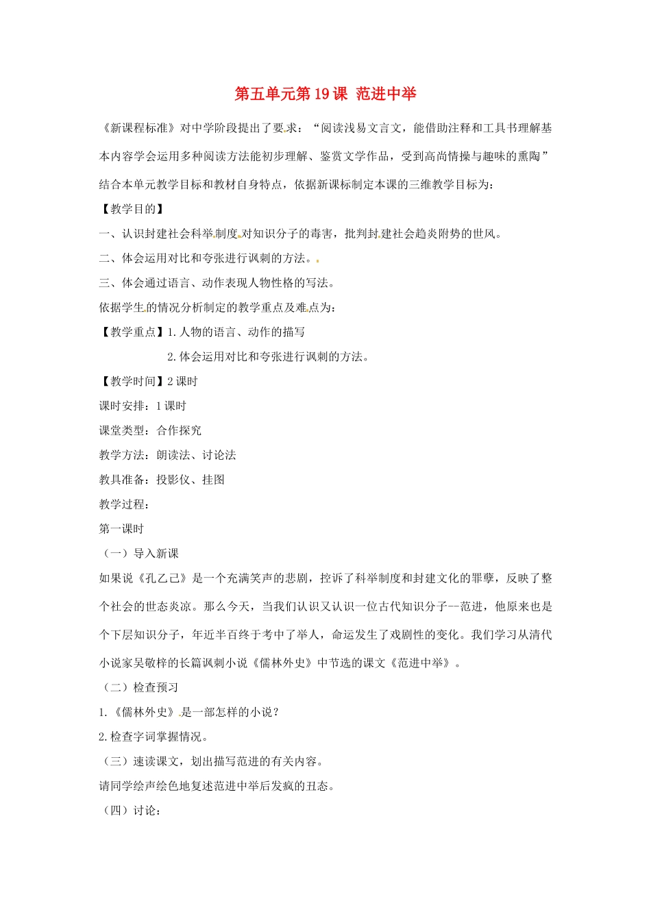 辽宁省辽阳市第九中学初中语文九年级语文上册 第五单元 第19课 范进中举教案 新人教版_第1页