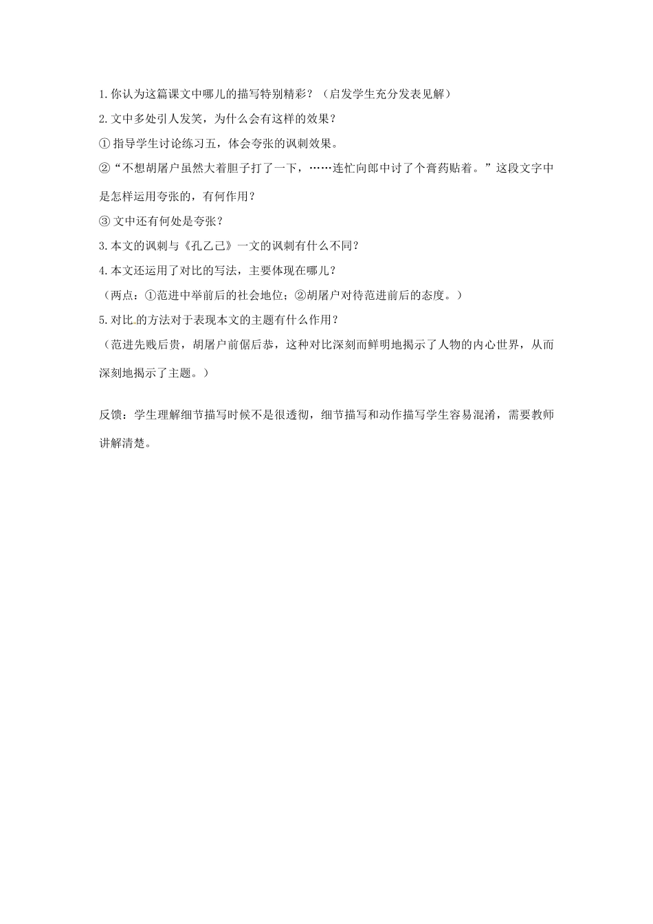 辽宁省辽阳市第九中学初中语文九年级语文上册 第五单元 第19课 范进中举教案 新人教版_第3页