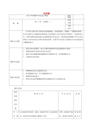 福建省南平市中考物理第一轮复习 第二十章《电和磁》教案-人教版初中九年级全册物理教案