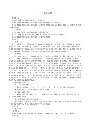 山东省滨州市邹平实验中学八年级语文上册 莲的心事教案 新人教版