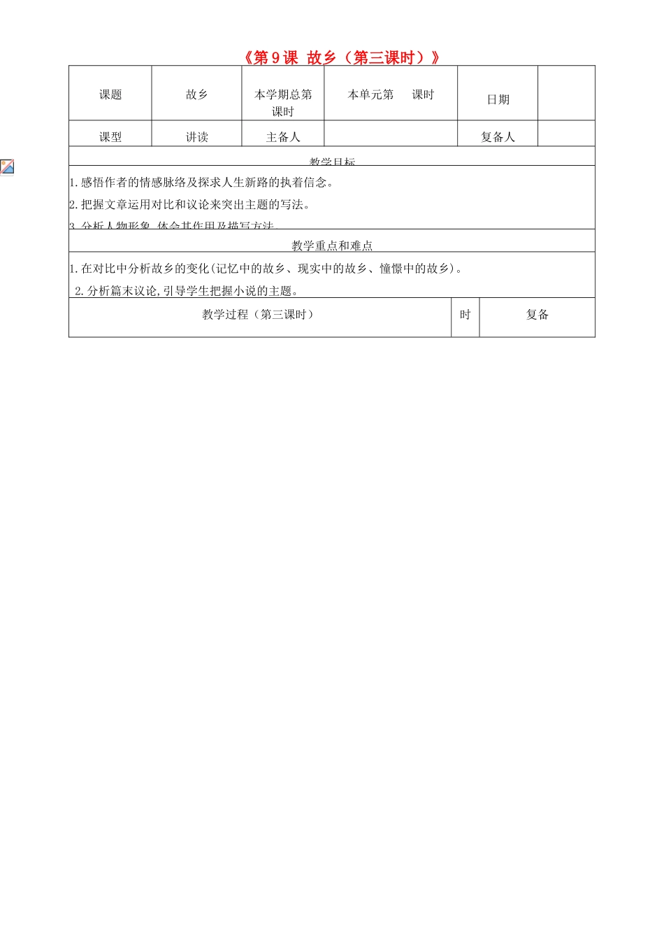 山东省邹平县实验中学九年级语文上册《第9课 故乡（第三课时）》教案 新人教版_第1页
