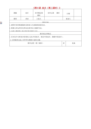 山东省邹平县实验中学九年级语文上册《第9课 故乡（第三课时）》教案 新人教版