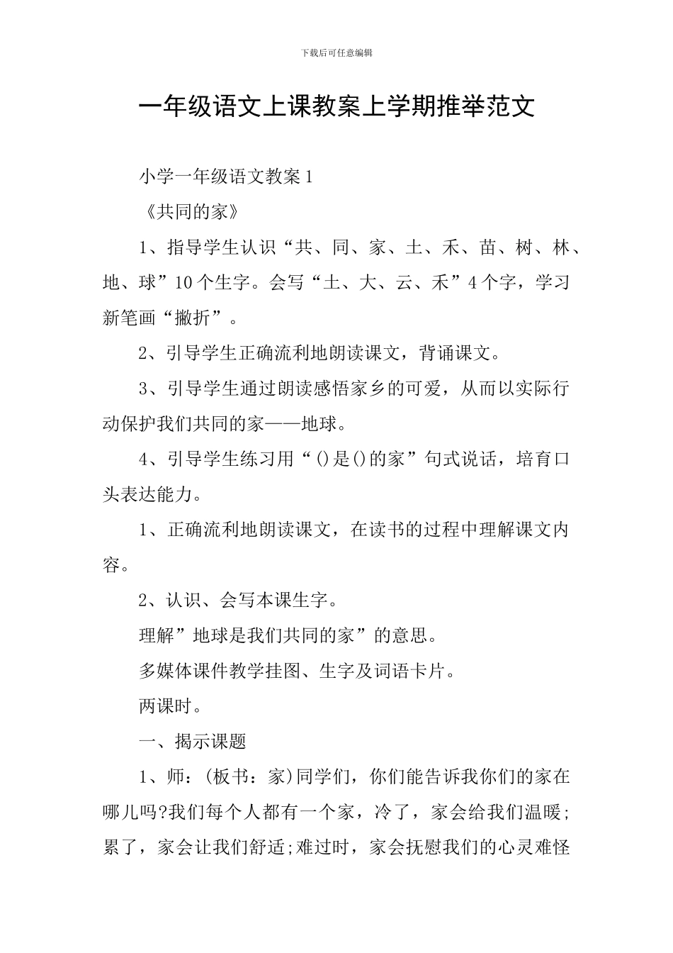 一年级语文上课教案上学期推荐范文_第1页