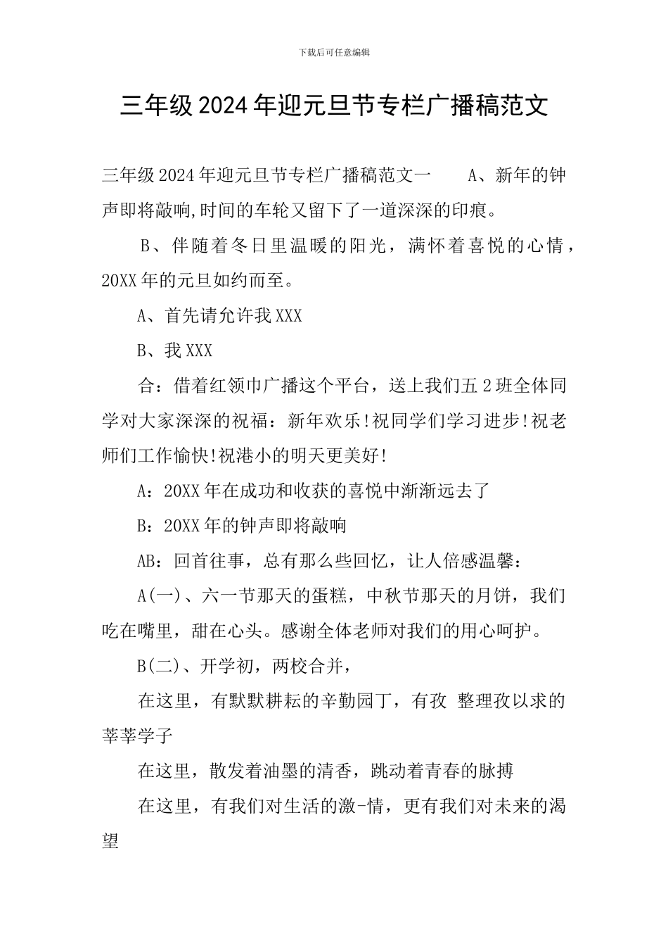 三年级2024年迎元旦节专栏广播稿范文_第1页