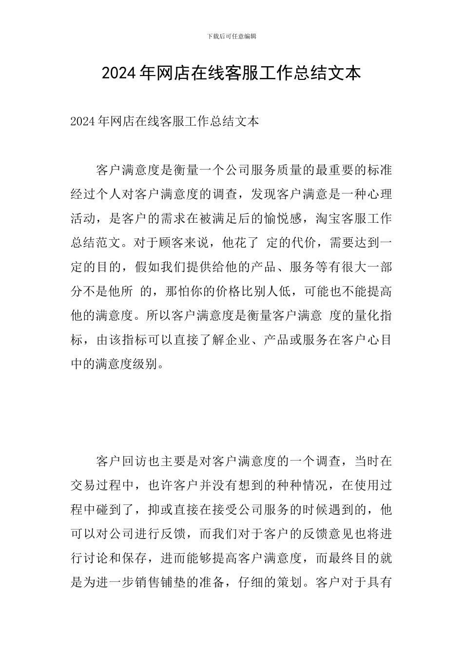 2024年网店在线客服工作总结文本_第1页