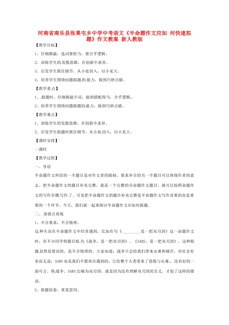 河南省南乐县张果屯乡中学中考语文《半命题作文应如 何快速拟题》作文教案 新人教版_第1页