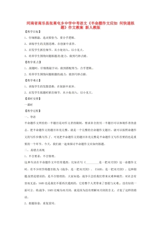 河南省南乐县张果屯乡中学中考语文《半命题作文应如 何快速拟题》作文教案 新人教版