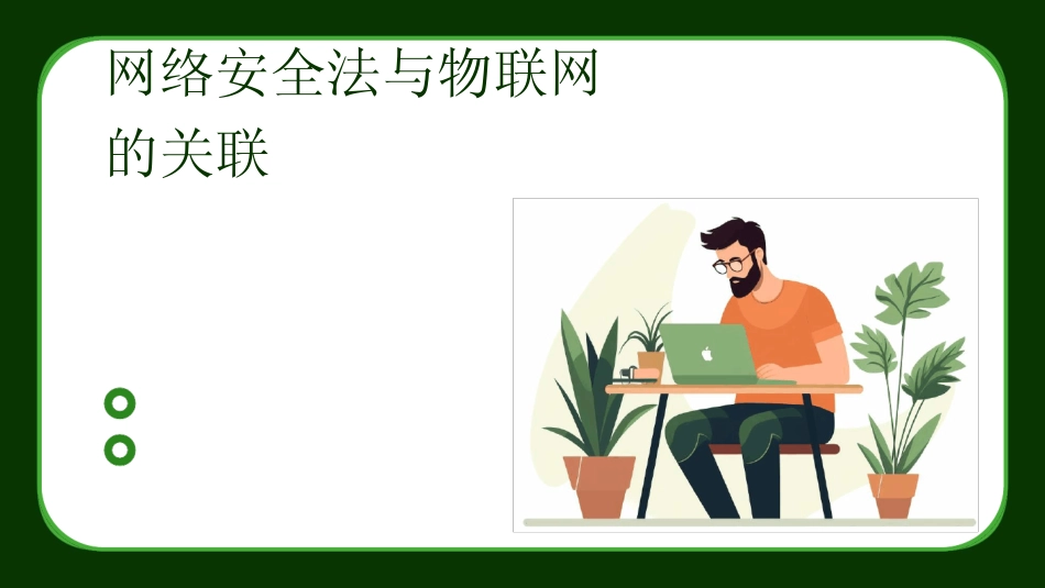 2024版网络安全法与物联网的关联 _第1页