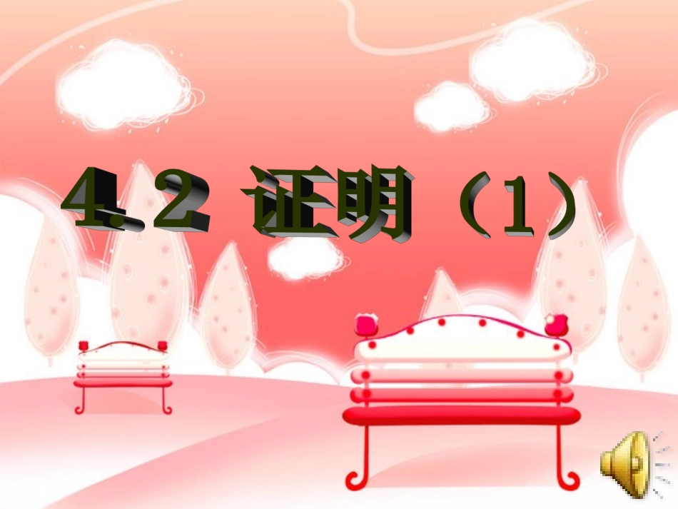 初中数学八年级42证明(1)_第1页