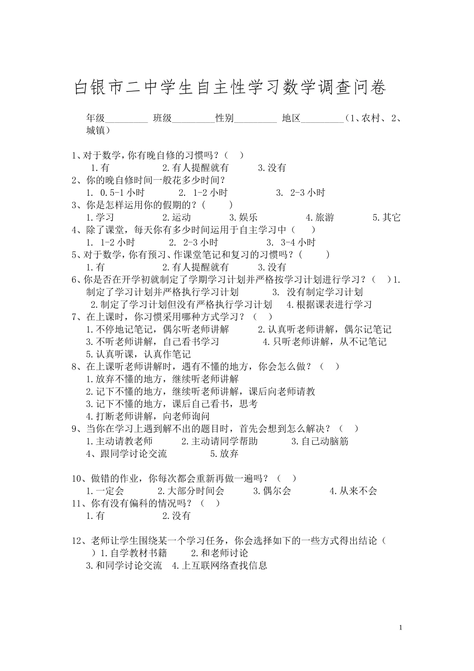 学生自主性学习调查问卷_第1页
