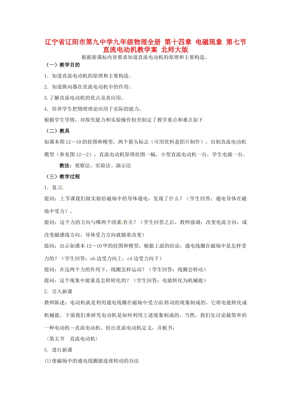 辽宁省辽阳市第九中学九年级物理全册 第十四章 电磁现象 第七节 直流电动机教学案 北师大版_第1页