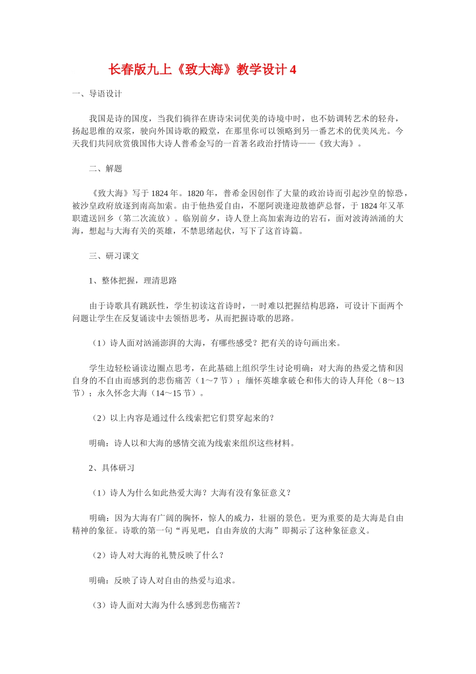 九年级语文上册《致大海》教学设计4长春版_第1页