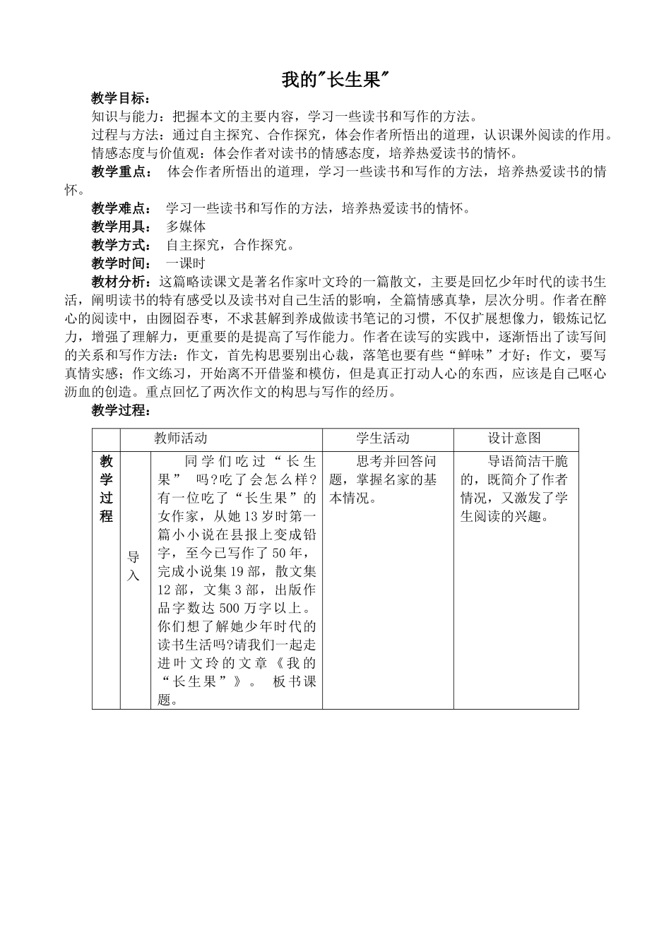鄂教版八年级语文我的“长生果”1_第1页