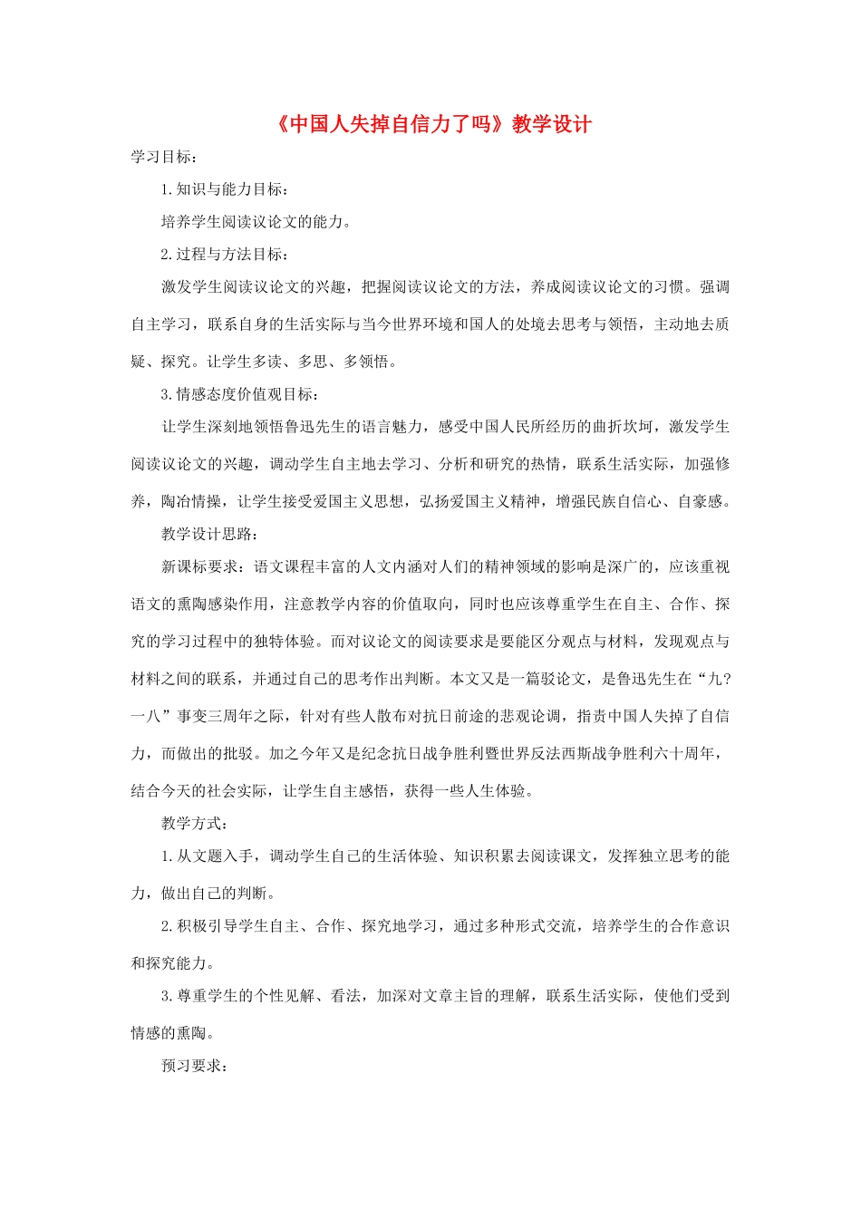 九年级语文上册 第32课《中国人失掉自信力了吗》教学设计 沪教版_第1页