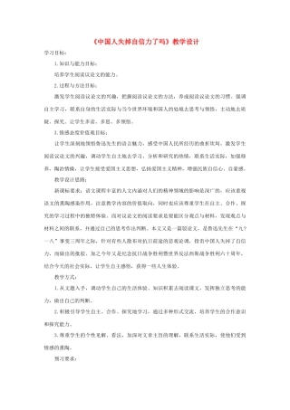 九年级语文上册 第32课《中国人失掉自信力了吗》教学设计 沪教版