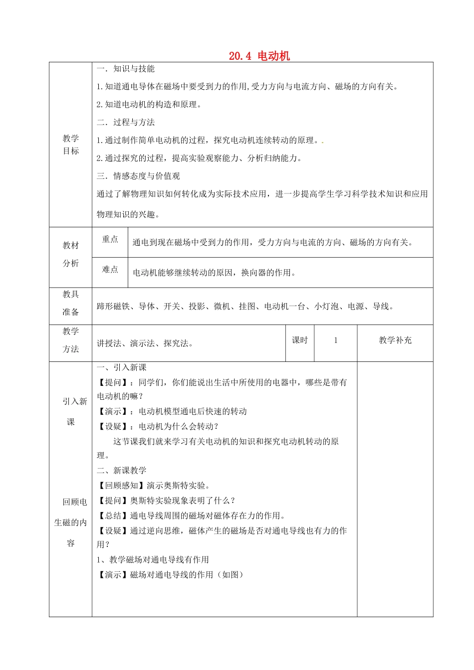 福建省东侨经济开发区中学九年级物理全册《20.4 电动机》教案 （新版）新人教版_第1页
