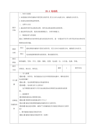 福建省东侨经济开发区中学九年级物理全册《20.4 电动机》教案 （新版）新人教版