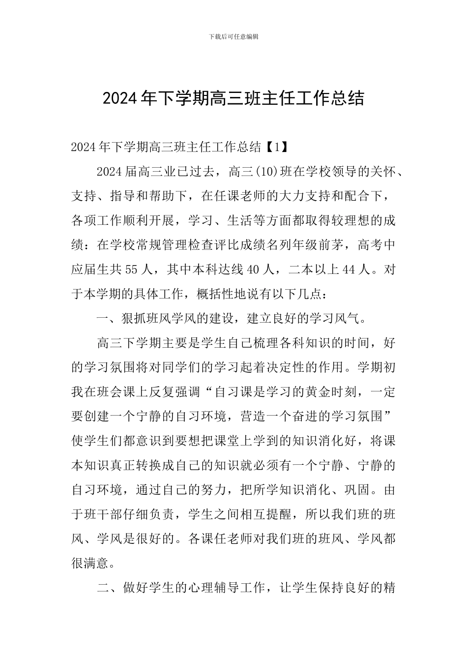 2024年下学期高三班主任工作总结_第1页