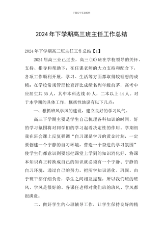 2024年下学期高三班主任工作总结