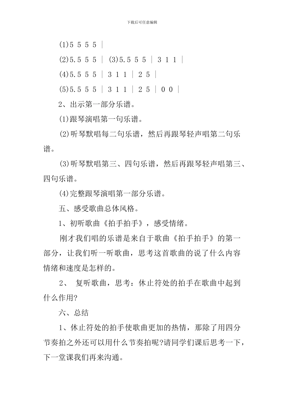 2024小学音乐开学第一课教案_第3页