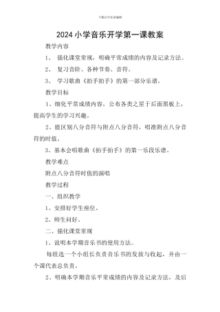 2024小学音乐开学第一课教案
