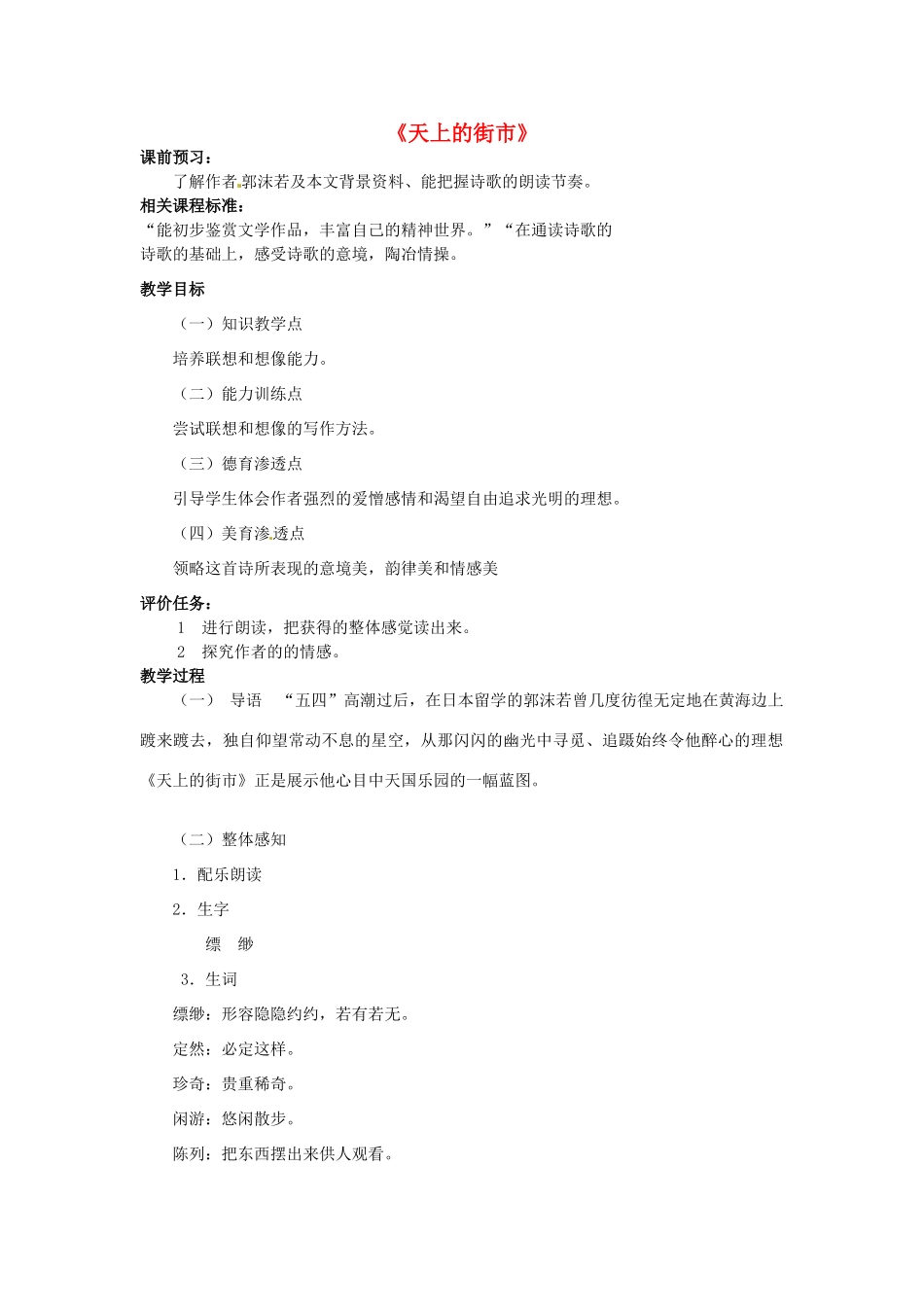 山东省滕州市大坞镇大坞中学八年级语文《天上的街市》教案 新人教版_第1页