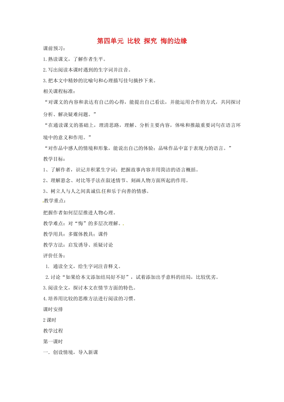 山东省枣庄市峄城区吴林街道中学九年级语文上册 第四单元 比较 探究 悔的边缘教案 北师大版_第1页