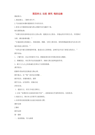 山东省枣庄市峄城区吴林街道中学九年级语文上册 第四单元 比较 探究 悔的边缘教案 北师大版