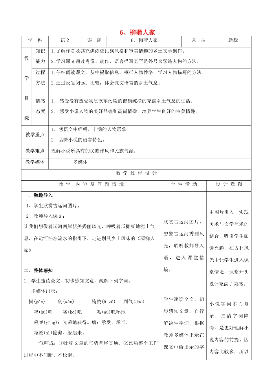 九年级语文下册 2.6《柳蒲人家》教案 新人教版_第1页