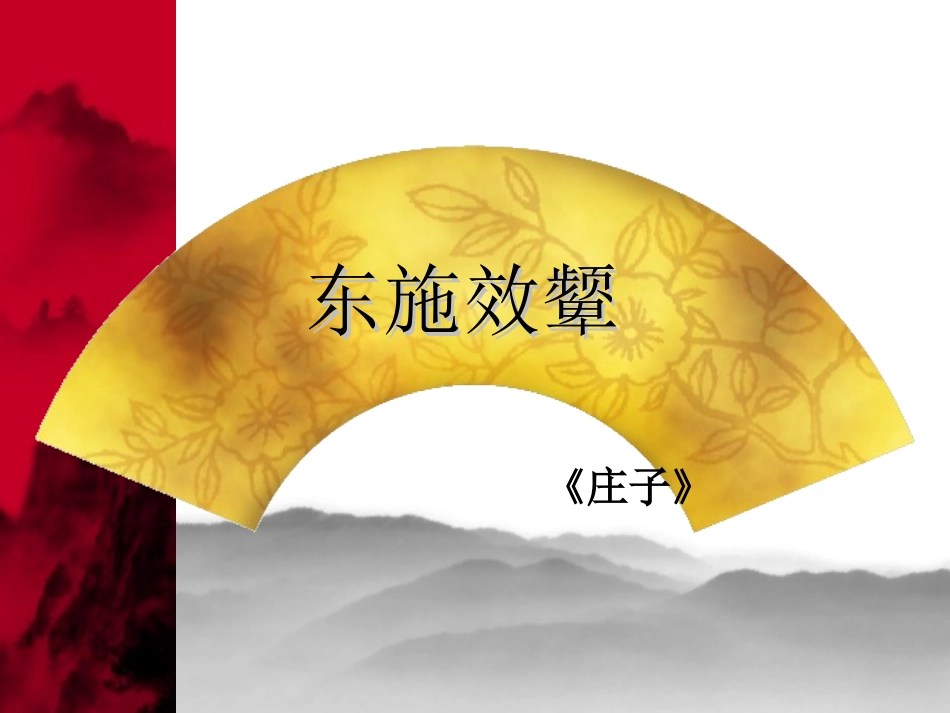 《东施效颦》_第1页