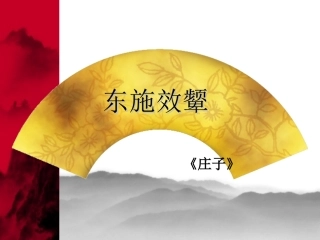 《东施效颦》