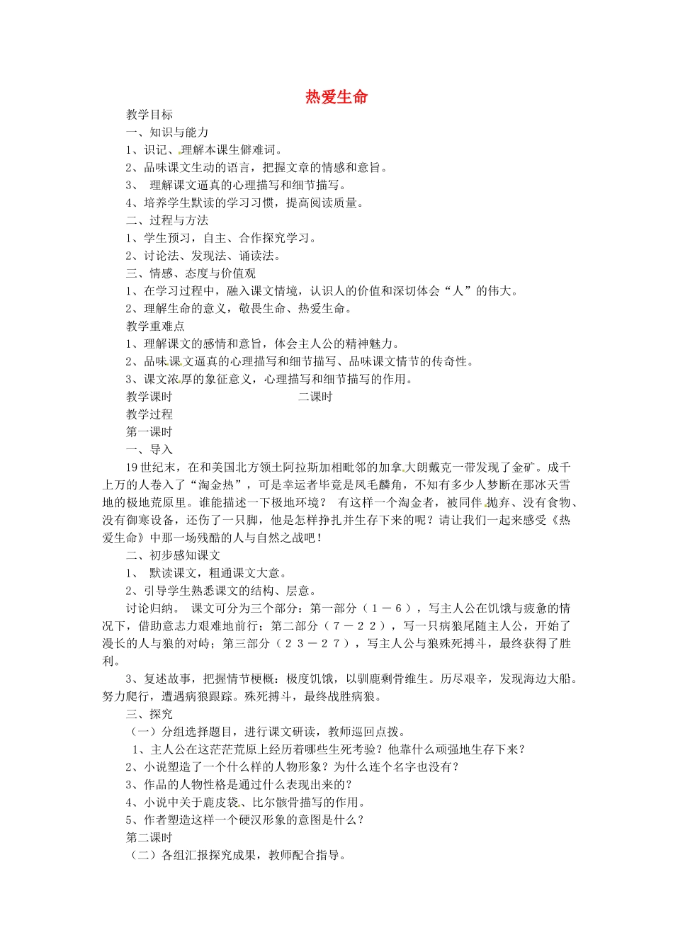 湖北省钟祥市石牌镇初级中学九年级语文下册《热爱生命》教案 新人教版_第1页