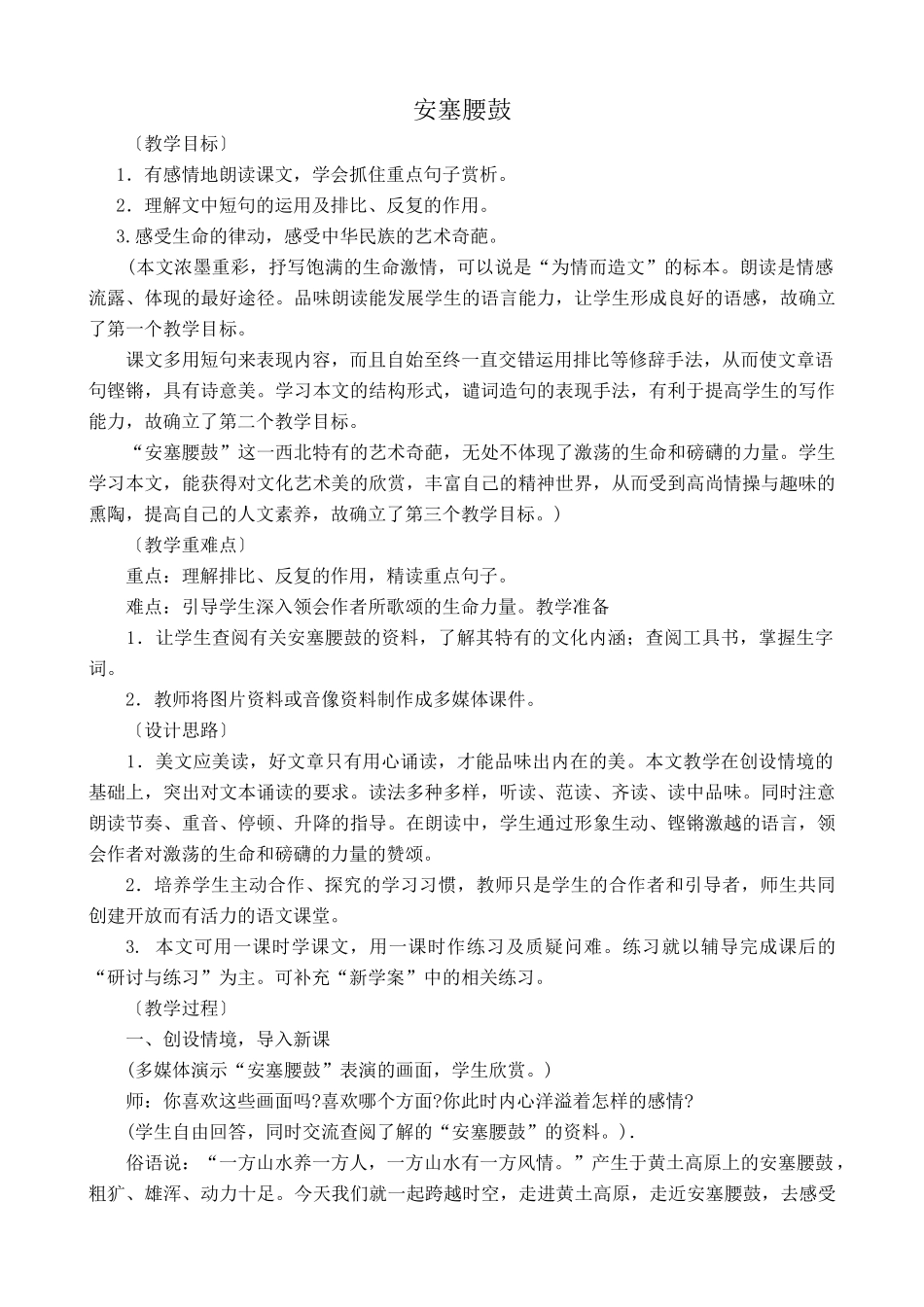 沪教版八年级语文安塞腰鼓1_第1页