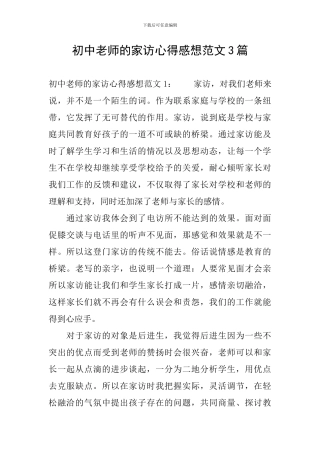 初中教师的家访心得感想范文3篇