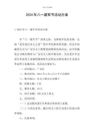 2024年八一建军节活动方案