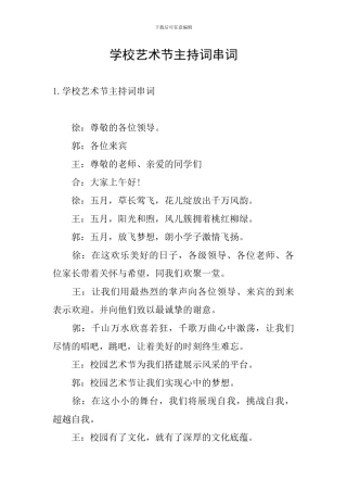 学校艺术节主持词串词