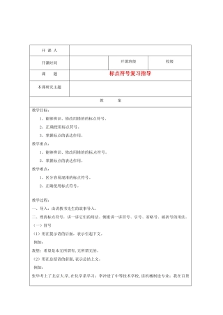 江苏省常州市常州西藏民族中学九年级语文上册《标点符号复习指导》校级公开课教案 人教新课标版